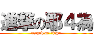 進撃の耶４為 (attack on titan)