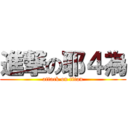 進撃の耶４為 (attack on titan)