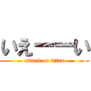 いえーーい (attack on titan)