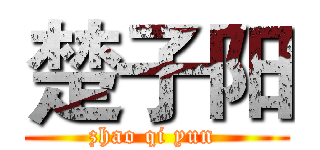 楚子阳 (zhao qi yun )