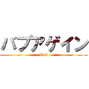 バブアゲイン (Bob)