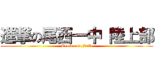 進撃の尾西一中 陸上部 (Track and Field)