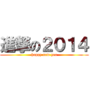 進撃の２０１４ (happy new yea)
