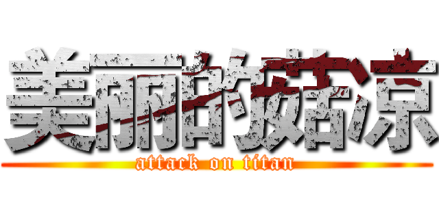 美丽的菇凉 (attack on titan)