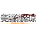 美丽的菇凉 (attack on titan)