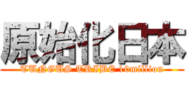 原始化日本 (TUNGUS TRIBE 10million)