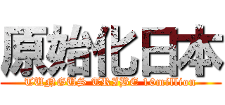 原始化日本 (TUNGUS TRIBE 10million)