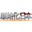 原始化日本 (TUNGUS TRIBE 10million)