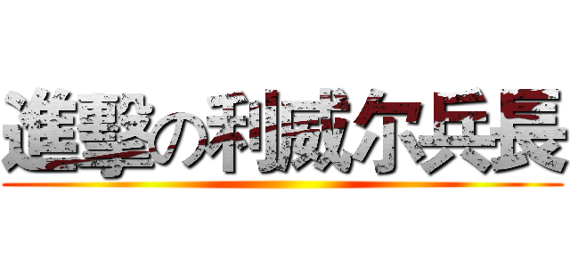 進擊の利威尔兵長 ()