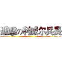 進擊の利威尔兵長 ()