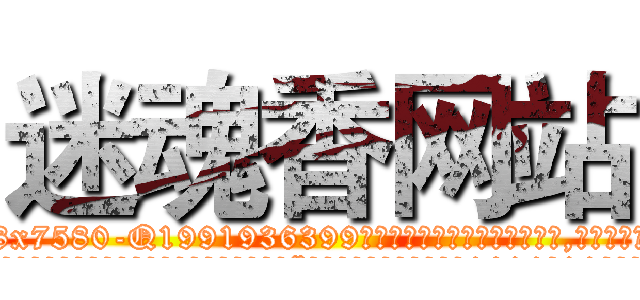 迷魂香网站 (迷魂香网站【电.话156x1318x7580-Q1991936399鑫宏药业】我们做的是长期生意,靠的是老客户长期支持
参考消息网2月20日报道 韩媒称，“剩女多、离婚率高的城市，房价一定会上涨。”这是中国经济学家金岩石2016年12月参加在上海举行的房地产相关论坛时说的话。
)