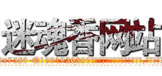 迷魂香网站 (迷魂香网站【电.话156x1318x7580-Q1991936399鑫宏药业】我们做的是长期生意,靠的是老客户长期支持
参考消息网2月20日报道 韩媒称，“剩女多、离婚率高的城市，房价一定会上涨。”这是中国经济学家金岩石2016年12月参加在上海举行的房地产相关论坛时说的话。
)