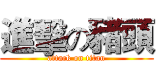 進擊の豬頭 (attack on titan)