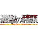 進擊の豬頭 (attack on titan)