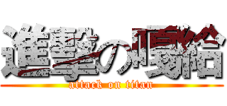 進擊の嘎給 (attack on titan)