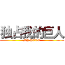 独占我的巨人 (MY HERO)