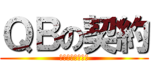 ＱＢの契約 (／人◕‿‿◕人＼)