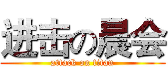 进击の晨会 (attack on titan)