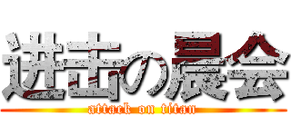 进击の晨会 (attack on titan)