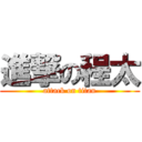 進撃の程太 (attack on titan)