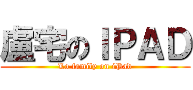 盧宅のＩＰＡＤ (Lo family on iPad)