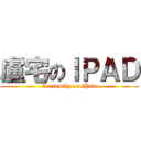 盧宅のＩＰＡＤ (Lo family on iPad)