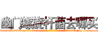 幽门螺旋杆菌去哪买 (幽门螺旋杆菌去哪买【电-186x2687x6963-Q278180069元-吉-药-业】我们做的是长期生意,靠的是老客户长期支持 http://sngk.net/i3fWOF
)