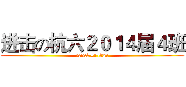 进击の杭六２０１４届４班 (attack on titan)