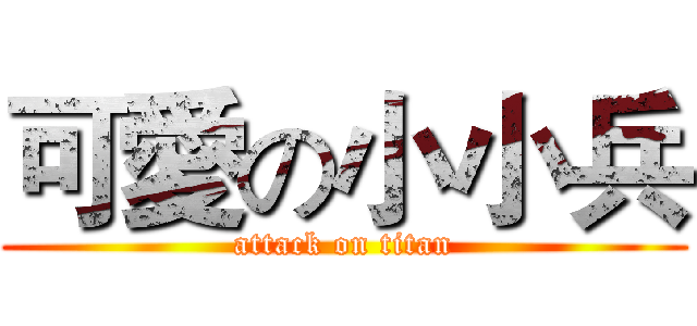 可愛の小小兵 (attack on titan)