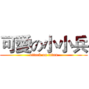 可愛の小小兵 (attack on titan)
