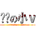 进击の小ｖ (attack on titan)