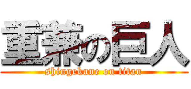 重兼の巨人 (shingekane on titan)