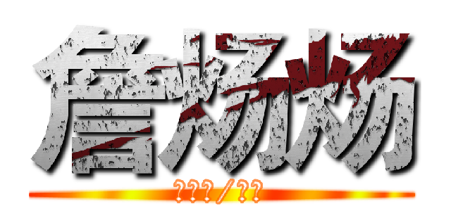 詹炀炀 (执笔写/相思)