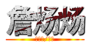 詹炀炀 (执笔写/相思)
