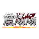 詹炀炀 (执笔写/相思)