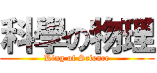科學の物理 (King of Science)