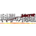 科學の物理 (King of Science)