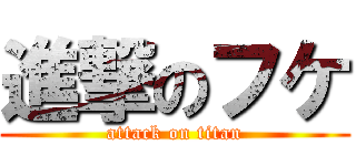 進撃のフケ (attack on titan)