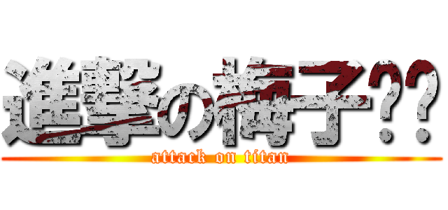進撃の梅子ㄤㄤ (attack on titan)