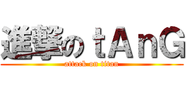 進撃のｔＡｎＧ (attack on titan)