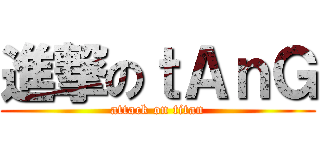 進撃のｔＡｎＧ (attack on titan)