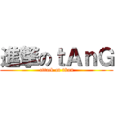 進撃のｔＡｎＧ (attack on titan)