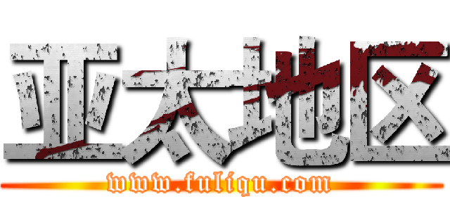 亚太地区 (www.fuliqu.com)