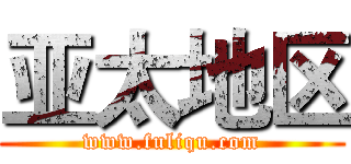 亚太地区 (www.fuliqu.com)