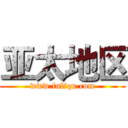 亚太地区 (www.fuliqu.com)