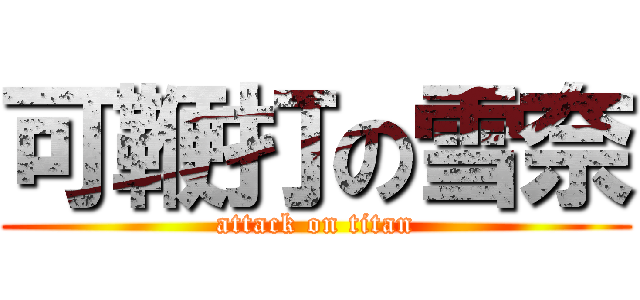 可鞭打の雪奈 (attack on titan)