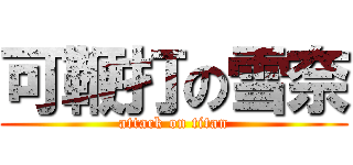 可鞭打の雪奈 (attack on titan)