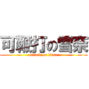 可鞭打の雪奈 (attack on titan)