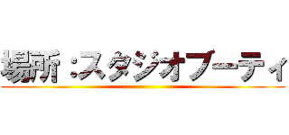 場所：スタジオブーティ ()