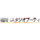 場所：スタジオブーティ ()